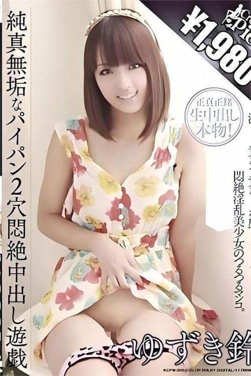 純真無垢なパイパン2穴悶絶中出し遊戯 ゆずき鈴 poster