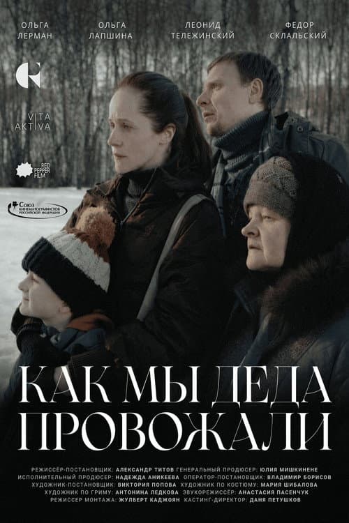 Как мы деда провожали poster