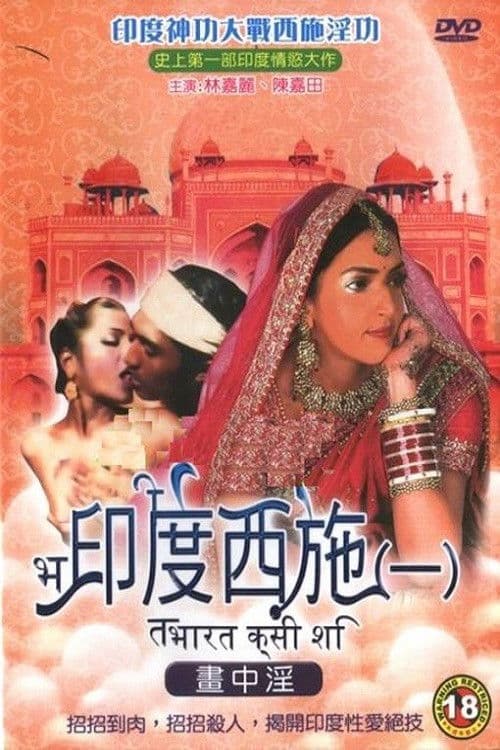 印度西施1画中淫 poster
