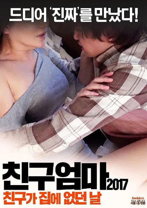 Friend's Mother 2017: The Day My Friend Wasn't Home poster