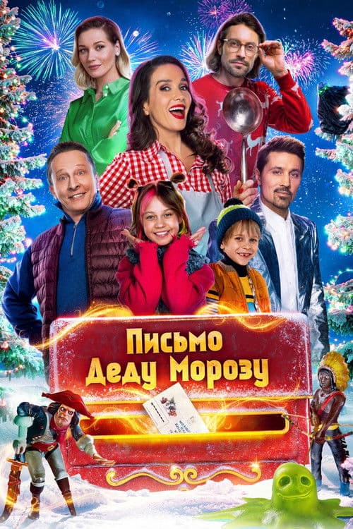 Письмо Деду Морозу poster