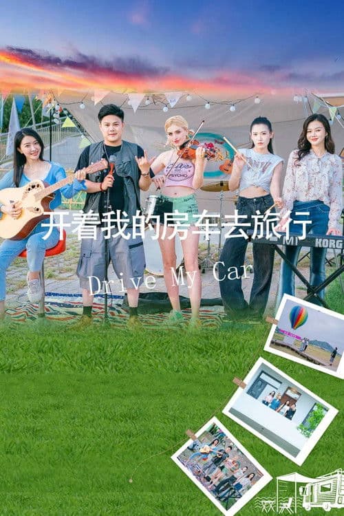 开着我的房车去旅行 poster