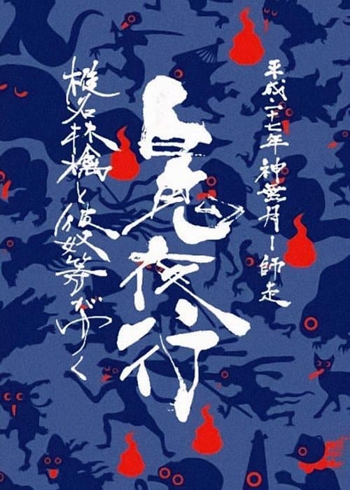 Sheena Ringo and the Others Go: Night Parade of One Hundred Demons 2015 poster