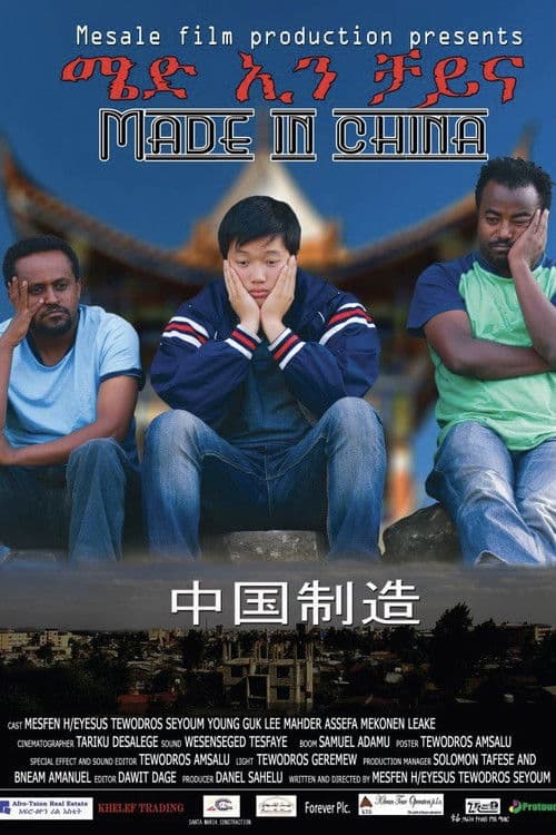 Made in China - ሜድ ኢን ቻይና poster