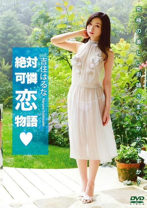 吉住はるな 「絶対可憐恋物語」 poster
