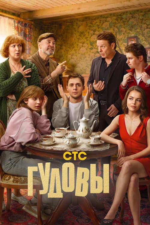 The Gudovs poster