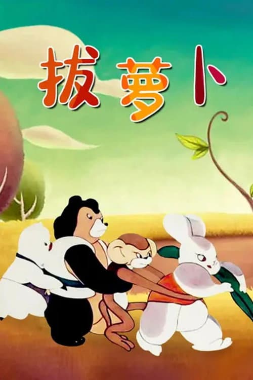 Pull the Radish poster