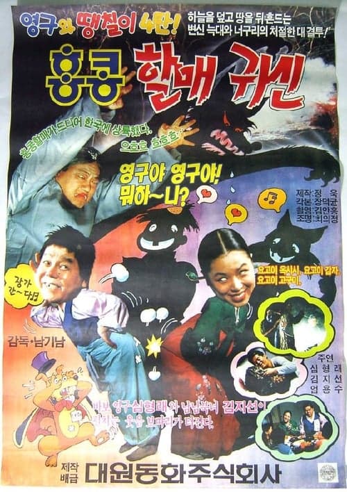 Yeong-gu and Ddaengchili 4: Hong Kong Granny Ghost poster