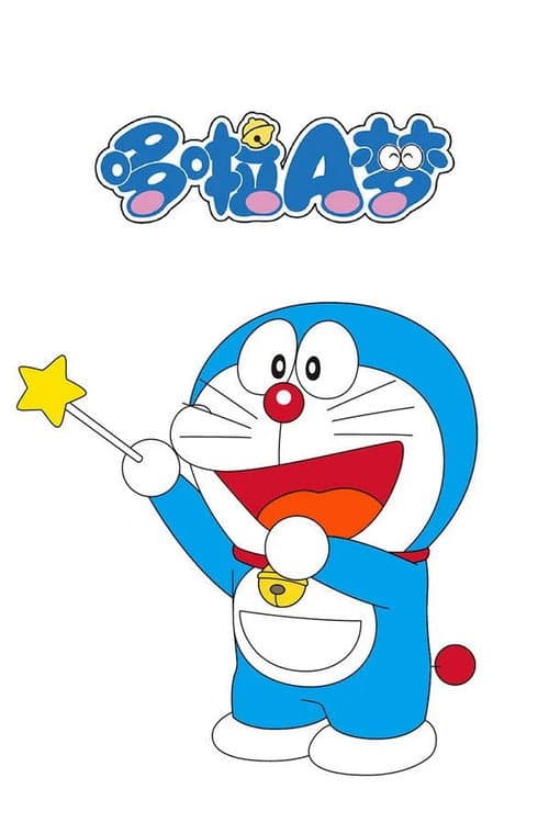 哆啦A梦TV版