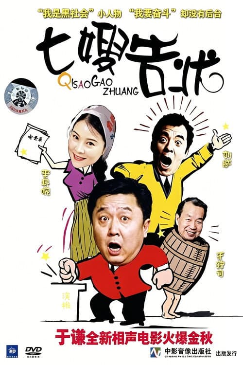 七嫂告状 poster