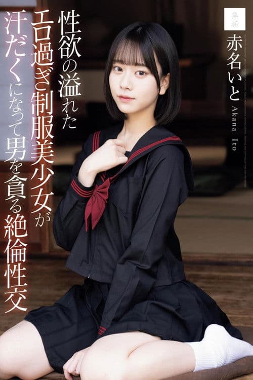 性欲の溢れたエロ過ぎ制服美少女が汗だくになって男を貪る絶倫性交 poster