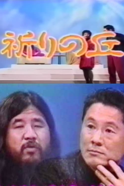 Shoko Asahara with Takeshi poster