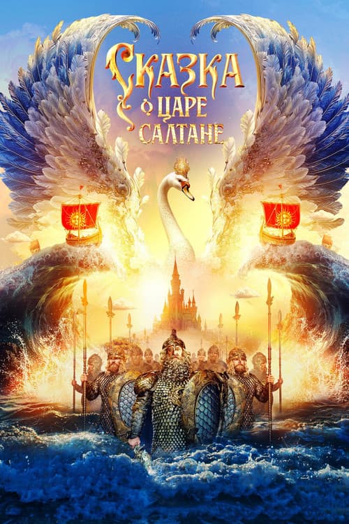 The Tale of Tsar Saltan poster
