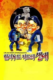 Life and Death of the Hollywood Kid poster