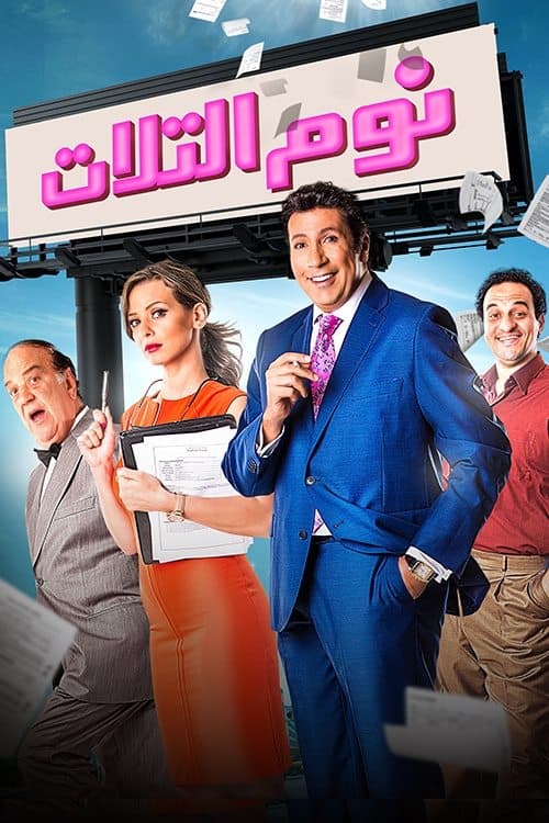 Tuesday Slumber poster