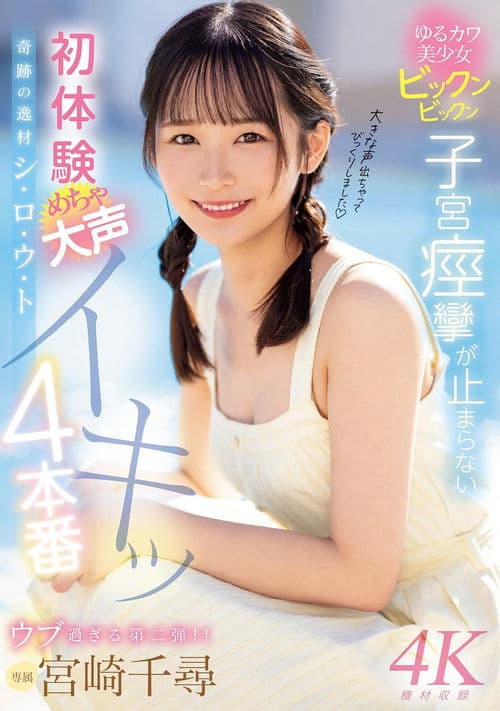 奇跡の逸材シ・ロ・ウ・ト　ゆるカワ美少女ビックンビックン子宮痙攣が止まらない　初体験めちゃ大声イキッ4本番 poster