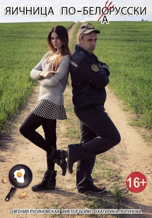 Belarusian-style Scrambled Eggs poster