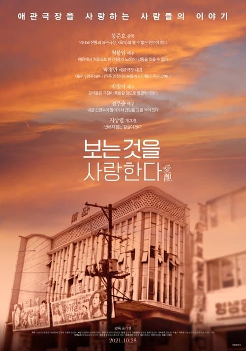 보는 것을 사랑한다 poster