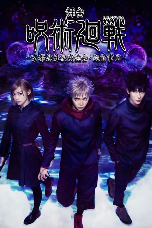 Jujutsu Kaisen: The Stage -Kyoto Sister School Exchange Event, The Origin of Blind Obedience- poster