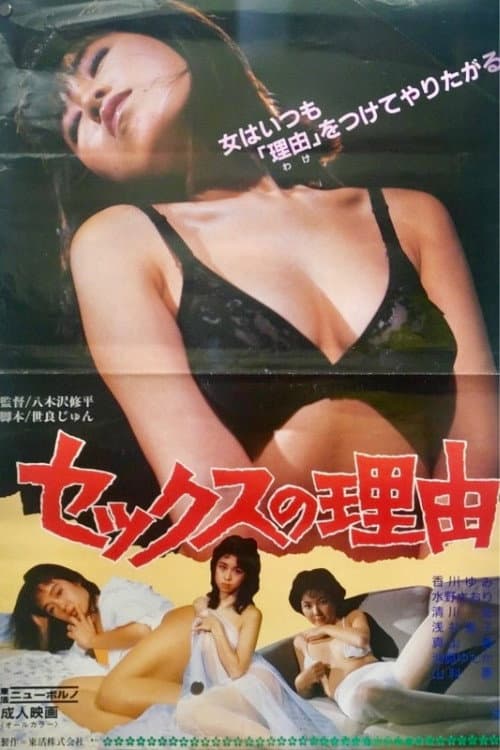 Sex no riyû poster