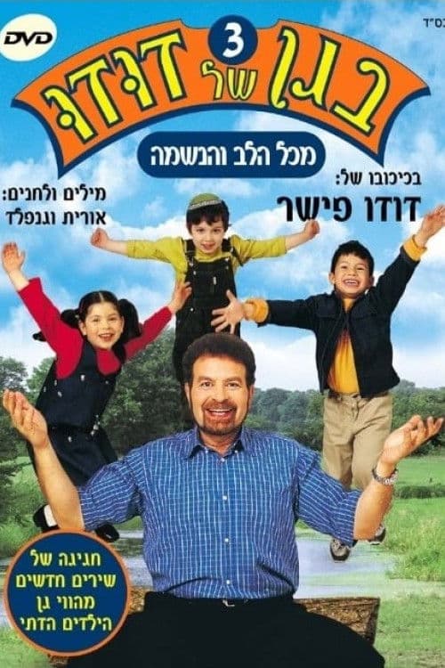 בגן של דודו 3 – מכל הלב והנשמה poster