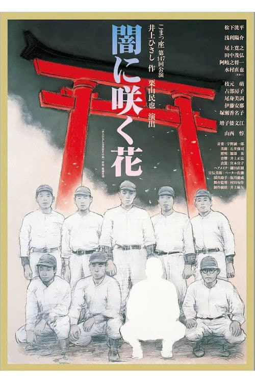 闇に咲く花 poster