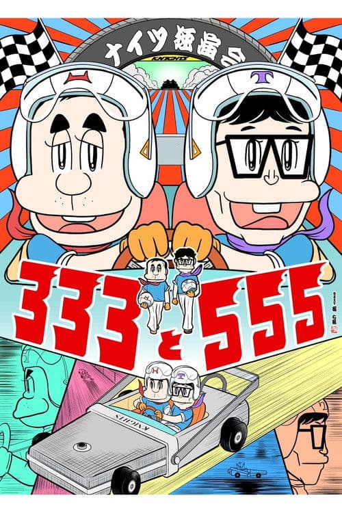ナイツ独演会 333と555 poster