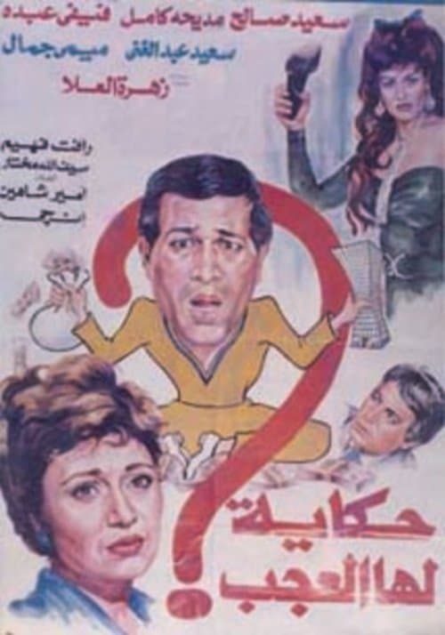 Hekaya Laha El Agab poster