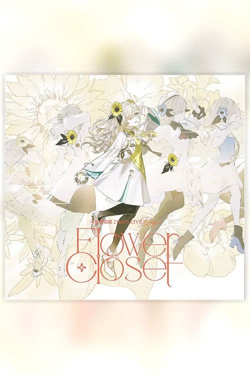 ヰ世界情绪 2DAYS LIVE DAY-1「Flower Closet」 poster