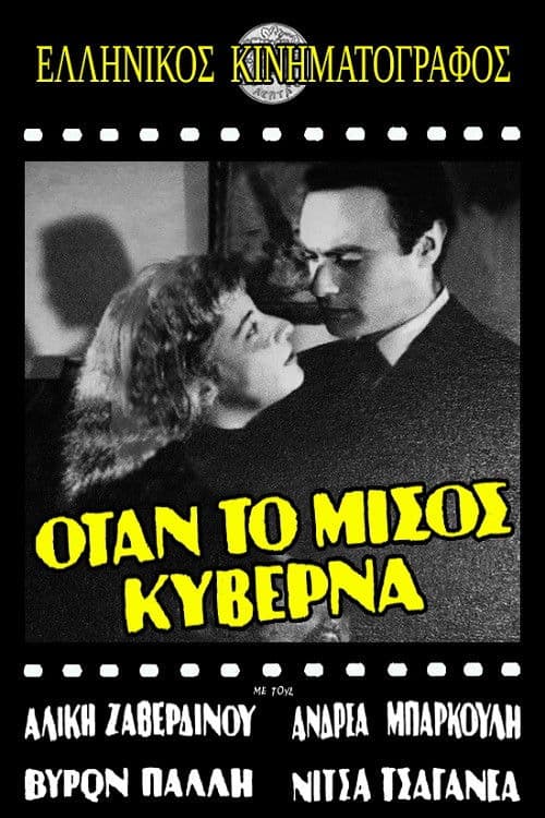 Όταν το μίσος κυβερνά poster