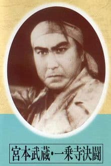 Miyamoto musashi Ichijōji kettō poster