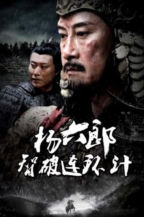 杨六郎智破连环计 poster