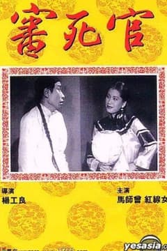 The Judge Goes to Pieces poster