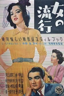 Onna no ryūkō poster