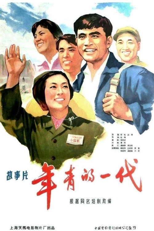 年青的一代 poster
