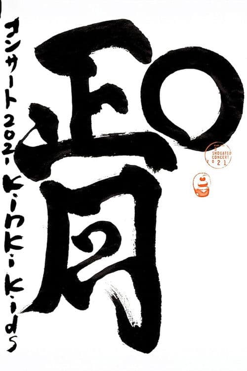 KinKi Kids O正月コンサート poster