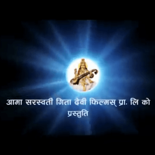 Aama Saraswati Movies Pvt. Ltd.