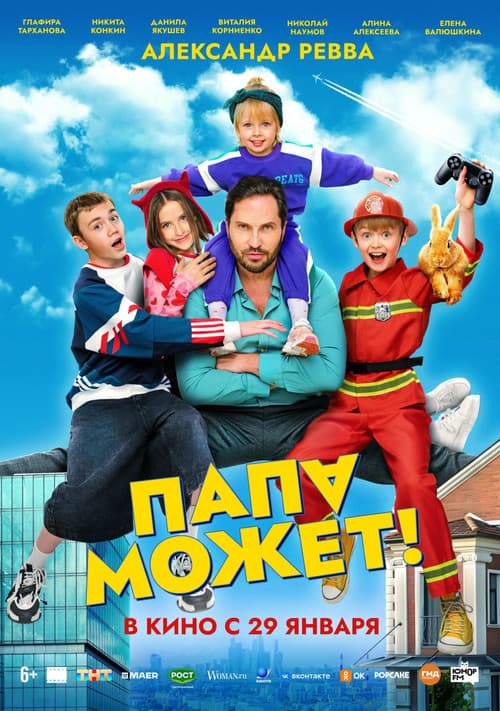 Папа может poster