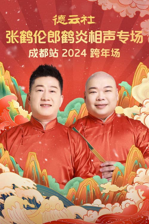 德云社张鹤伦郎鹤炎相声专场成都站 poster