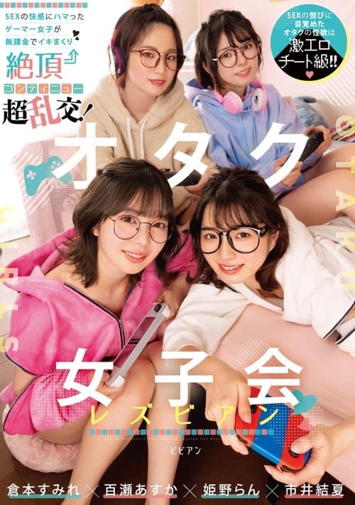 オタク女子会レズビアン SEXの快感にハマったゲーマー女子が無課金でイキまくり絶頂コンティニュー超乱交！ 倉本すみれ 百瀬あすか 市井結夏 姫野らん BBAN-431 poster
