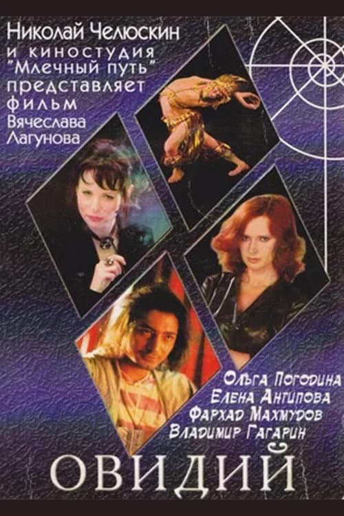 Овидий poster