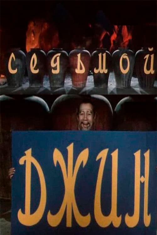 The Seventh Genie poster