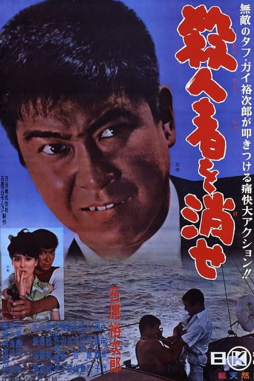 Satsujinsha o Kese poster