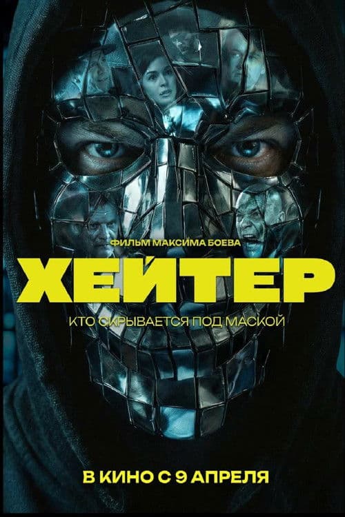 Хейтер poster