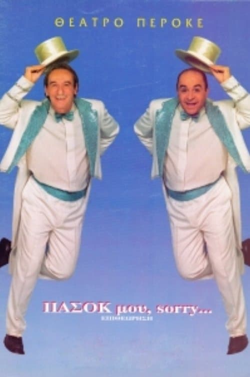 ΠΑΣΟΚ μου, sorry… poster