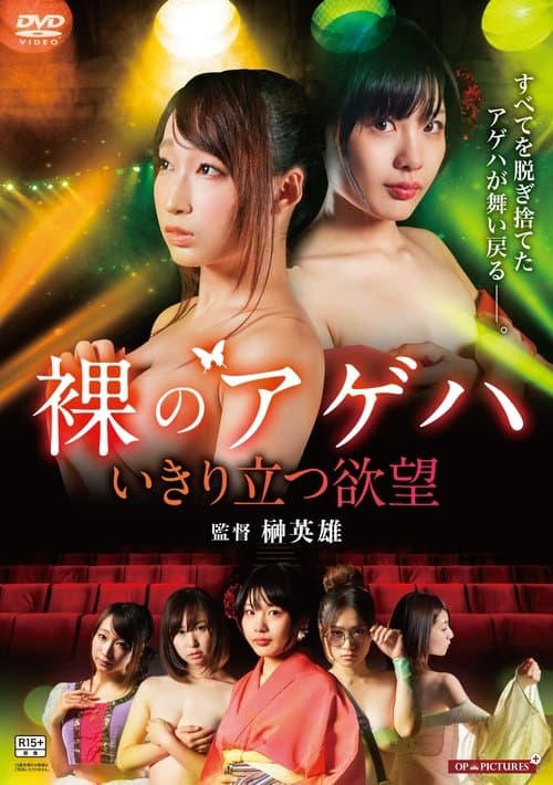 Hadaka no gekidan: Ikiritatsu yokubô poster