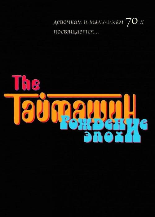 The Таймашин: Рождение эпохи poster