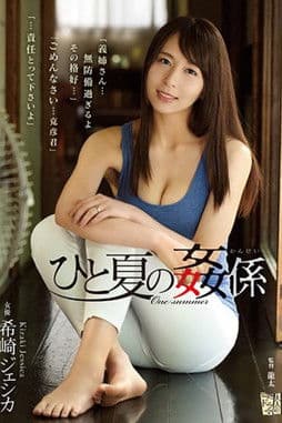 ひと夏の姦係 希崎ジェシカ poster