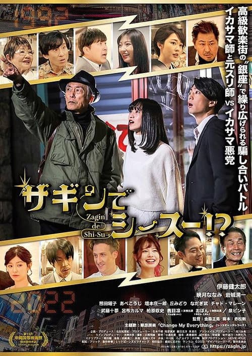 ザギンでシースー!? poster