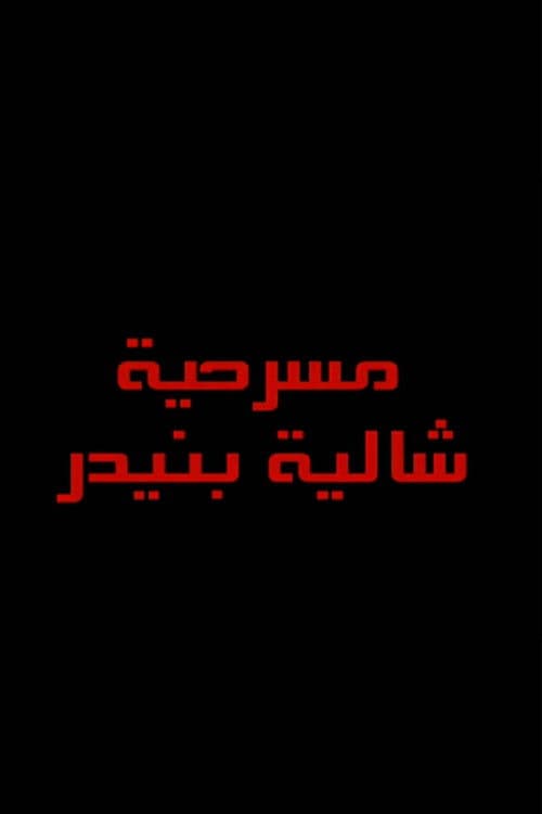 شاليه بنيدر poster